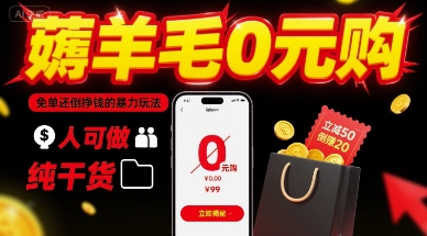 薅羊毛0元购，免单还倒挣钱的暴力玩法，人人可做，纯干货-尤课网创