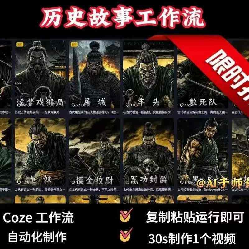 COZE扣子工作流一键生成历史人物一生的视频，复制粘贴运行即可，30s制作1个视频-尤课网创