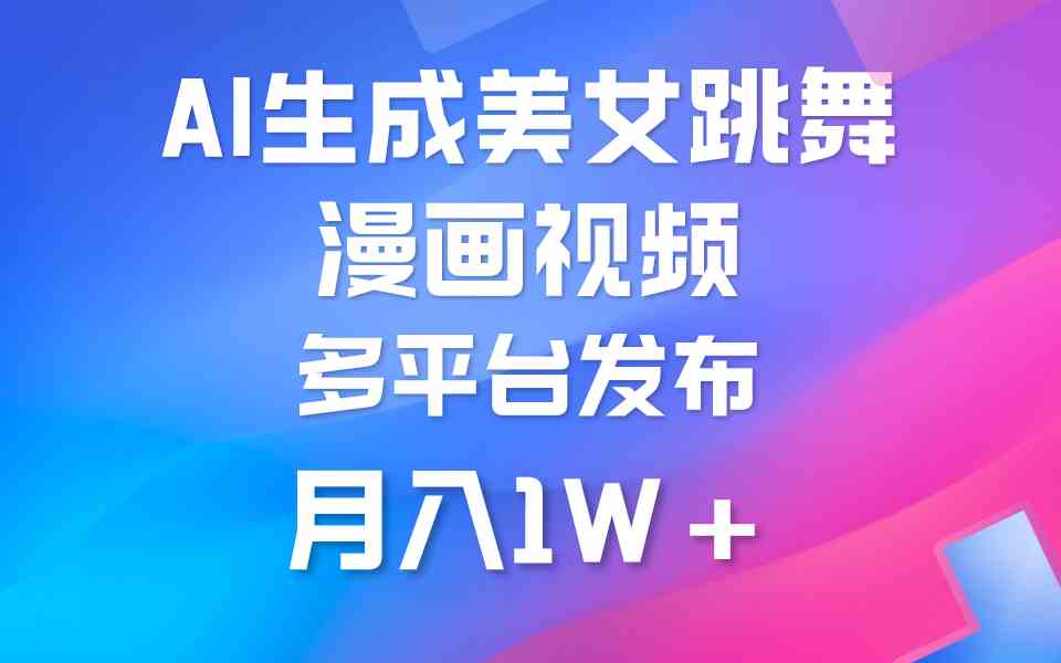 （9789期）利用AI把美女跳舞视频制作漫画，纯原创，不违规。月入1W+-尤课网创