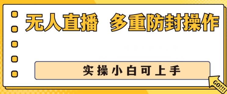 无人直播美女舞团2.0，不封号日入1k+，多重防封操作， 实操小白可上手【揭秘】-尤课网创