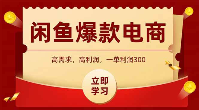 （15422期）闲鱼高利润电商，入门到出单只需3小时，每天利润1000+-尤课网创