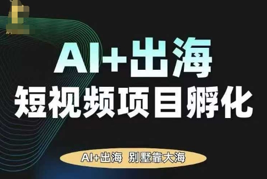 AI·TikTok AI+出海短视频项目孵化，陪你从0-1借助AI实现出海变现-尤课网创
