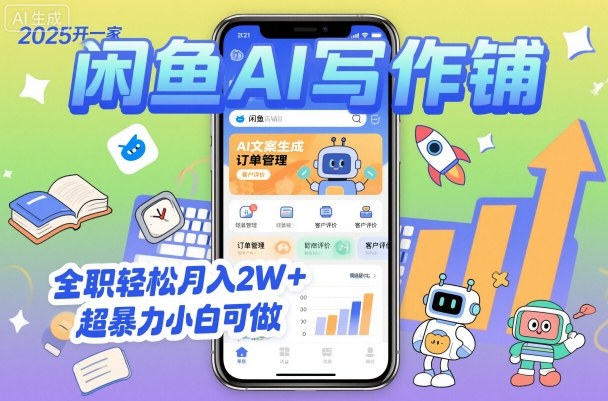 2025开一家闲鱼AI写作铺，全职轻松月入2W+，超暴力小白可做-尤课网创