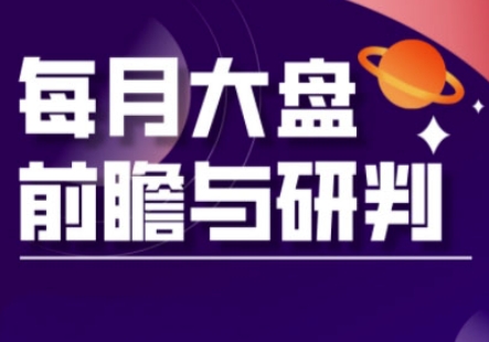 A股板块轮动实战策略与每月大盘前瞻与研判(更新3月)-尤课网创