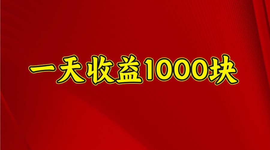 一天收益1000+ 稳定项目，可以做视频号，也可以做快手抖音-尤课网创