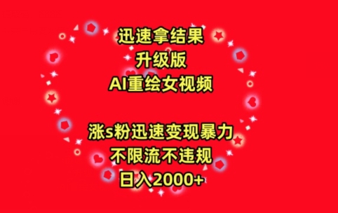 迅速拿结果，最新玩法AI重绘美女视频，涨s粉迅速，变现暴力，不限流不封号，日入2000+-尤课网创