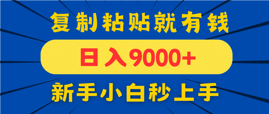 手机发评论就有收益，一单10元日入9000+，新手小白复制粘贴秒上手-尤课网创