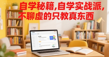 自学秘籍，自学实战派，不聊虚的只教真东西-尤课网创