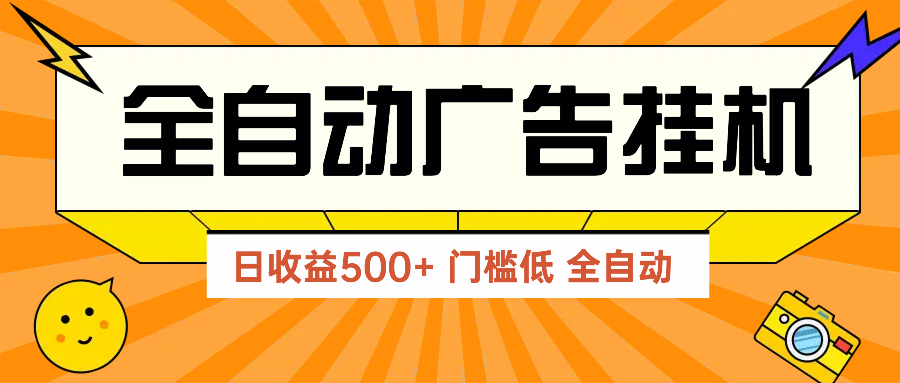 广告联盟玩法2025年最新玩法 单机500+实操分享 无门槛 见效快-尤课网创