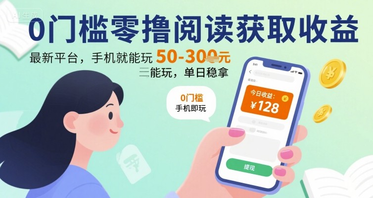 0门槛零撸阅读获取收益：最新平台，手机就能玩，单日稳拿 50-3张 【揭秘】-尤课网创