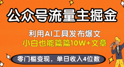 公众号流量主掘金新玩法，利用AI工具发布爆文，小白也能篇篇10W+文章，零门槛变现，单日收入4位数-尤课网创