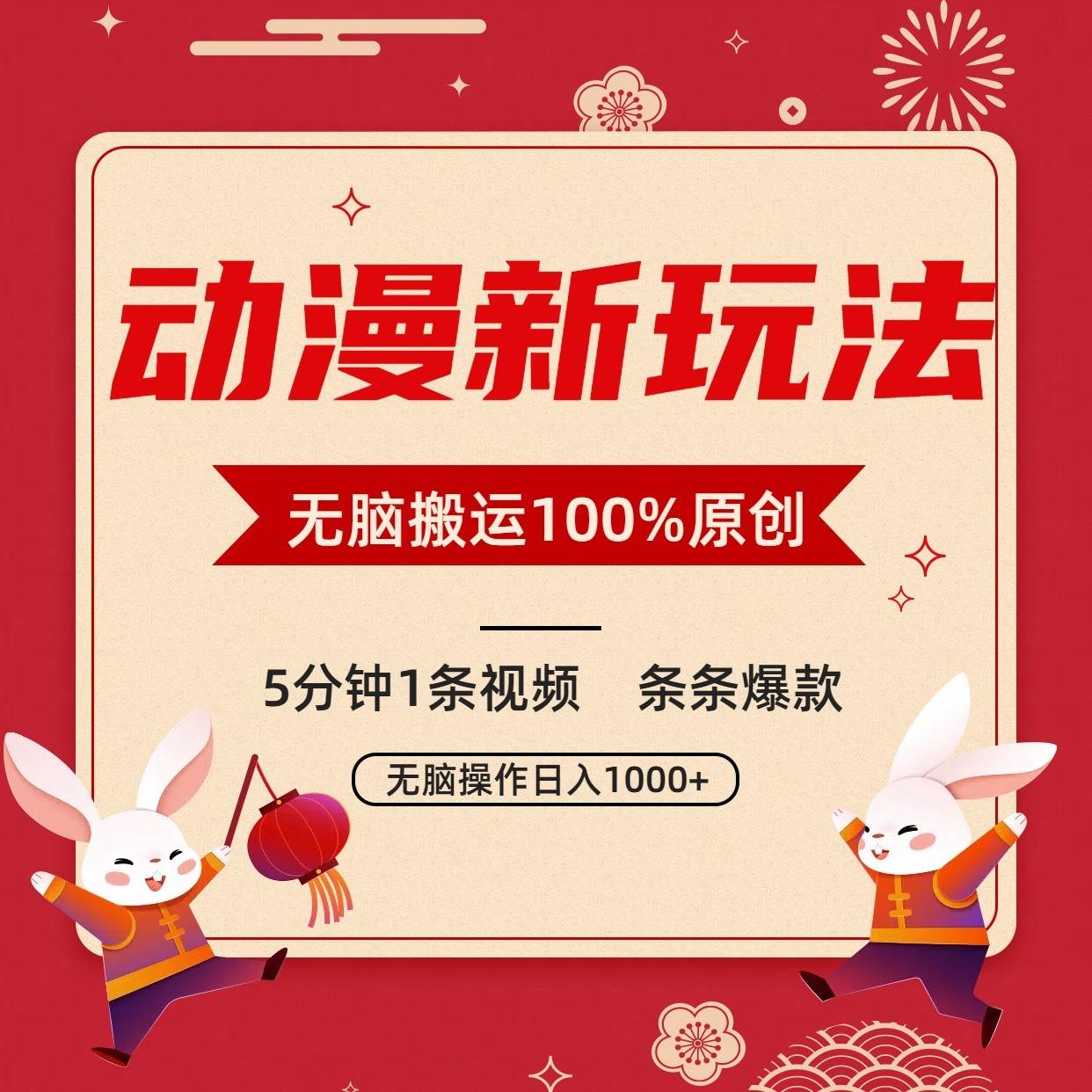 动漫新玩法，条条爆款，5分钟1条视频100%过原创，小白轻松日入1000+-尤课网创