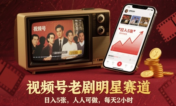 视频号老剧明星赛道，日入5张，人人可做，每天2小时-尤课网创