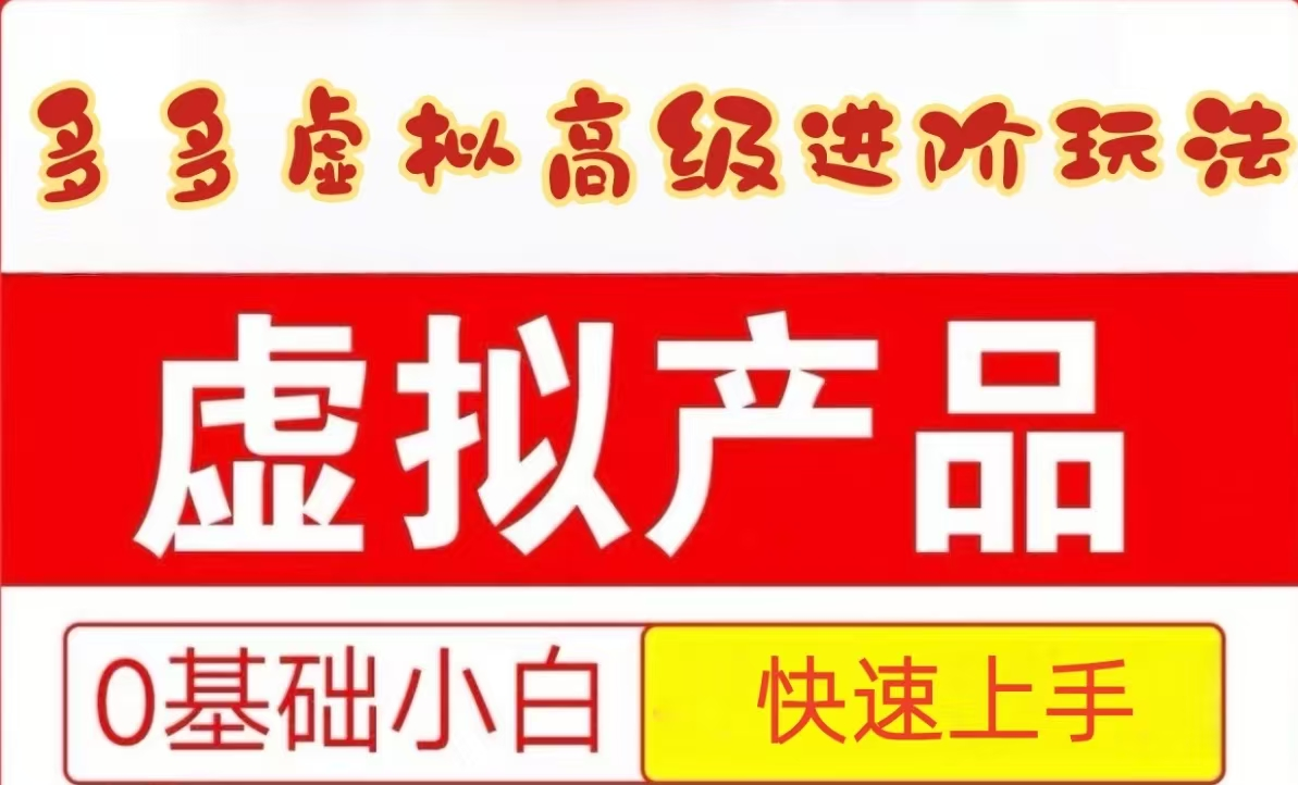 25拼多多虚拟资料高级进阶玩法，小白也能快速上手，保姆级教程-尤课网创