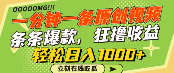 一分钟一条原创视频，蹭热点撸收益，条条爆款，狂撸各大平台，轻松日入1000+-尤课网创