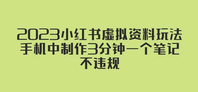 2023小红书虚拟资料玩法，手机中制作3分钟一个笔记不违规-尤课网创