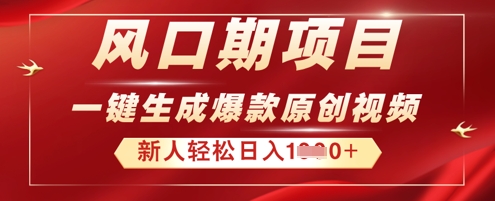 2025年最新风口项目，AI一键生成原创视频，新手小白稳定日入多张-尤课网创