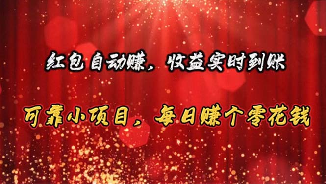 （10943期）红包自动赚，收益实时到账 可靠小项目，每日赚个零花钱-尤课网创
