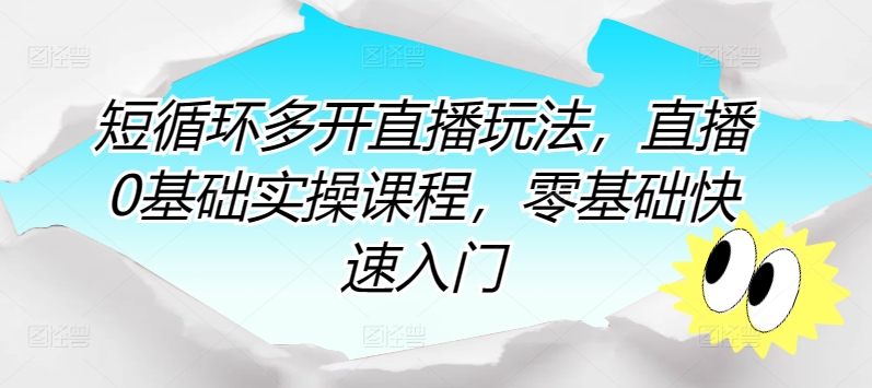 短循环多开直播玩法，直播0基础实操课程，零基础快速入门-尤课网创