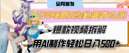 AI“宅居女生的一天”治愈系vlog动画视频，7天长粉破千，单条广告2k+，0成本制作有手就会-尤课网创
