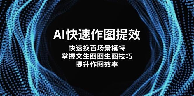 AI快速作图提效，快速换百场景模特，掌握文生图图生图技巧，提升作图效率-尤课网创
