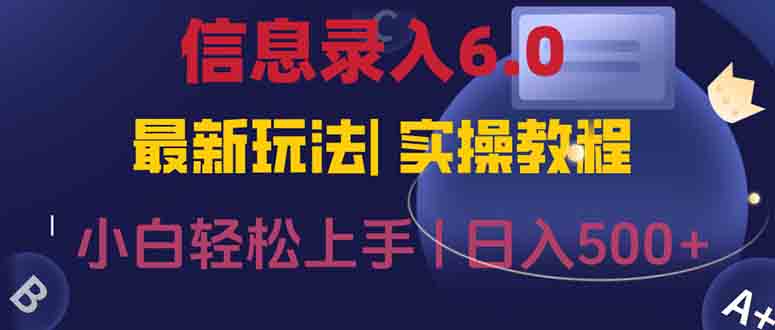 信息录入6.0，几秒钟一单，一部手机即可，无需经验照抄答案，随时随.地…-尤课网创