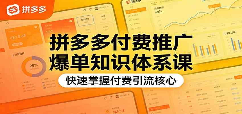 拼多多付费推广爆单知识体系课，快速掌握付费引流核心-尤课网创