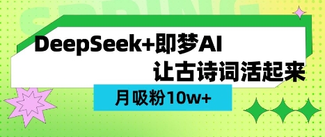 用DeepSeek做AI 古诗词视频，涨粉 10W+(保姆级教程)-尤课网创