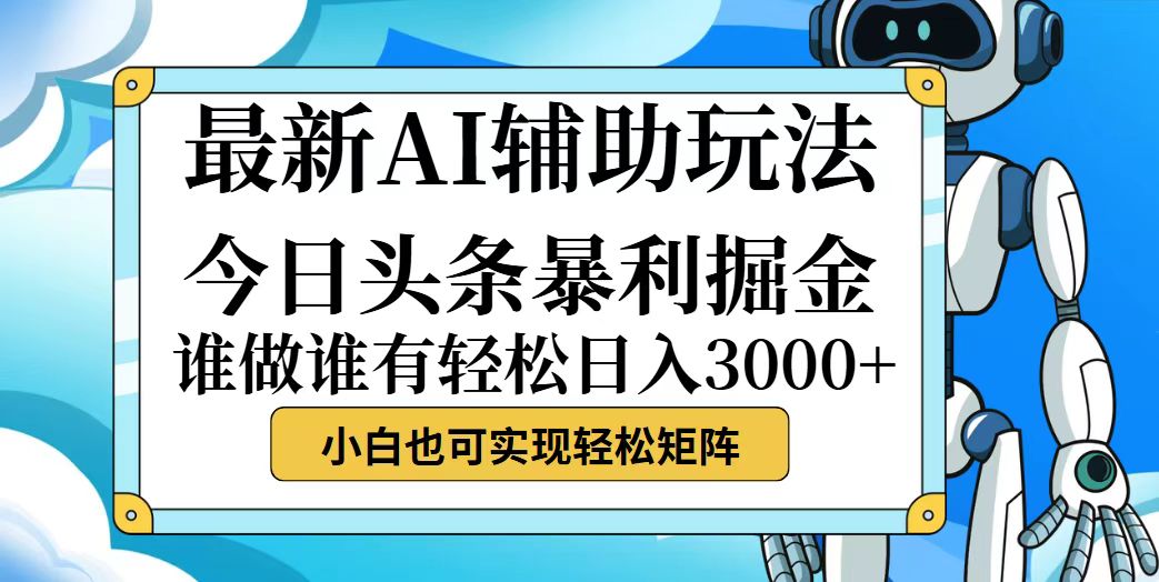 （12511期）今日头条最新暴利掘金玩法，动手不动脑，简单易上手。小白也可轻松日入…-尤课网创