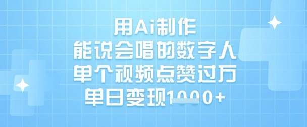 用Ai制作能说会唱的数字人，单个视频点赞过W，单日变现1k-尤课网创