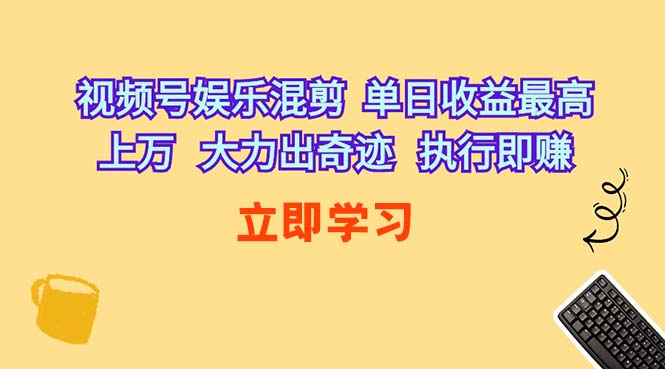 (10122期)视频号娱乐混剪  单日收益最高上万   大力出奇迹   执行即赚-尤课网创