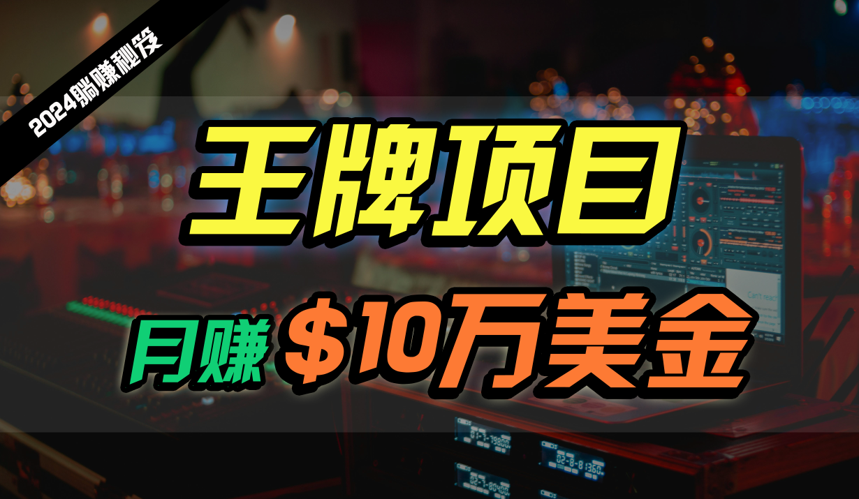 王牌项目月入10W美金，2024最新国外挂机撸U项目，全程无人值守，可批量放大！-尤课网创
