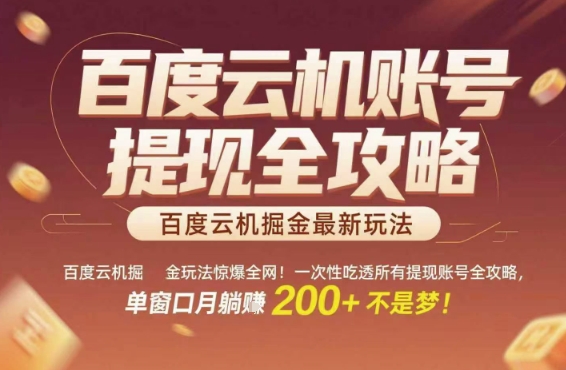 百度云机掘金玩法惊爆全网！一次性吃透所有提现账号全攻略，单窗口月躺入200+-尤课网创
