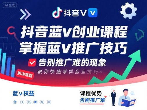 抖音蓝v创业课程，教你快速掌握抖音蓝v推广技巧，告别推广难的现象-尤课网创