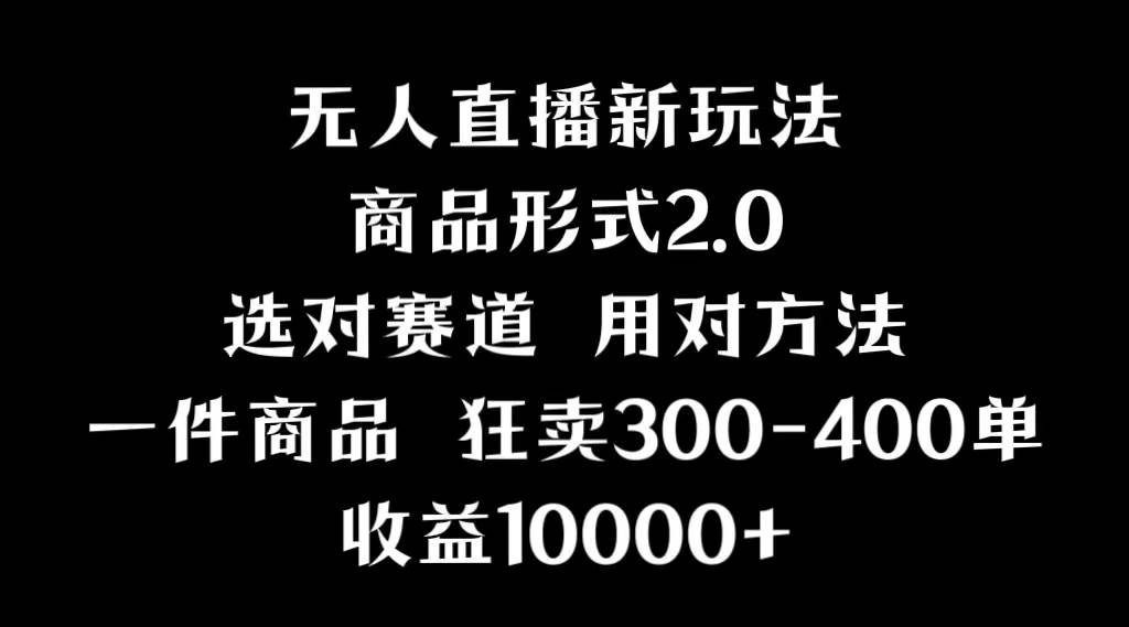 抖音无人直播项目，画中画新技巧，多种无人直播形式，案例丰富，理论+实操-尤课网创