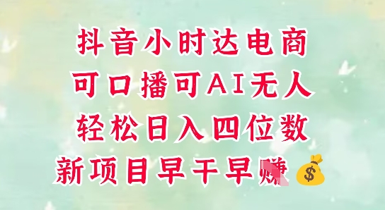零售新电商，抖音小时达火热进行中，可做口播，可做AI无人，轻松日入四位数-尤课网创