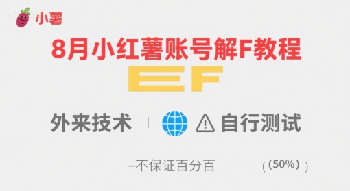 8月小红薯账号解封教程，外来技术，自行测试，不保证百分百-尤课网创