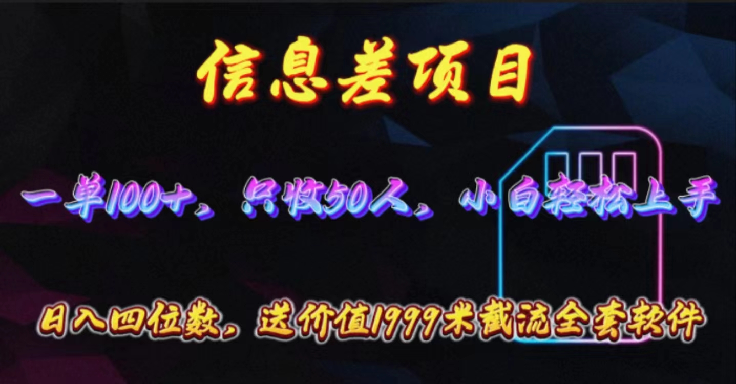 （10222期）信息差项目，零门槛手机卡推广，一单100+，送价值1999元全套截流软件-尤课网创