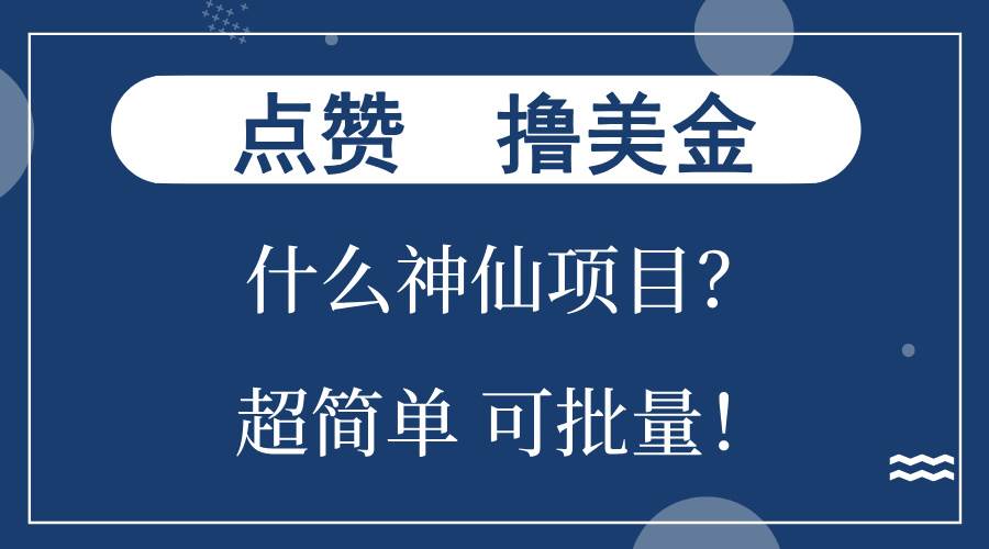 （13166期）点赞就能撸美金？什么神仙项目？单号一会狂撸300+，不动脑，只动手，可…-尤课网创