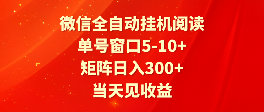 全自动挂机阅读 单号窗口5-10+ 矩阵日入300+ 当天见收益-尤课网创