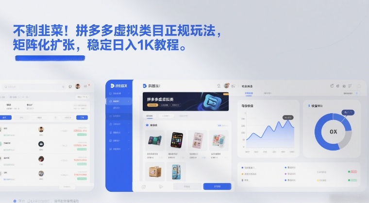 不割韭菜！拼多多虚拟类目正规玩法，矩阵化扩张，稳定日入1K教程【揭秘】-尤课网创