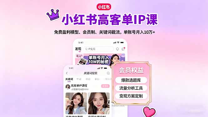 小红书高客单IP课,免费盈利模型、会员制、关键词截流,单账号月入10万+-尤课网创