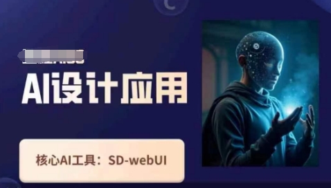 Ai设计应用课,SD-webui工作原理使用技巧-尤课网创
