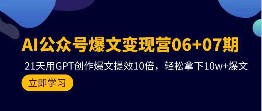 AI公众号爆文变现营07期，用GPT创作爆文提效10倍，轻松拿下10w+爆文-尤课网创
