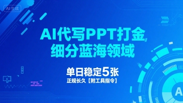 AI代写PPT打金，细分蓝海领域，单日稳定5张，正规长久【附工具指令】-尤课网创