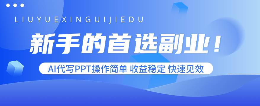 （15911期）新手的首选副业！AI代写PPT操作简单，收益稳定，快速见效-尤课网创