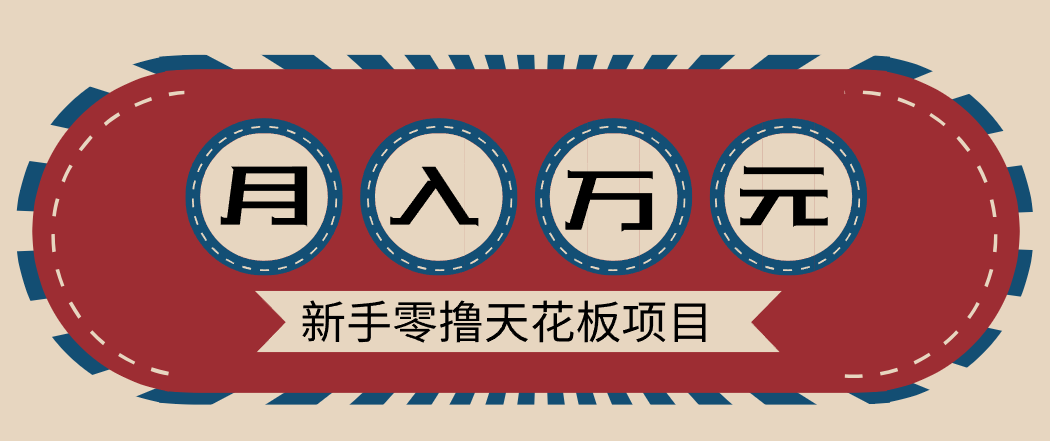 新手零撸天花板项目，网盘拉新零成本零门槛多种变现方式，轻松月入万元-尤课网创