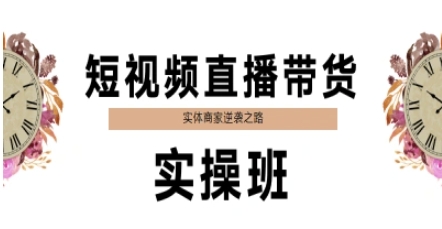短视频直播带货实操班，实体商家逆袭之路-尤课网创