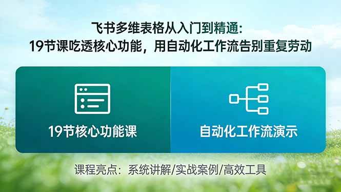 (17634期)飞书多维表格从入门到精通:19节课吃透核心功能,用自动化工作流告别重复劳动 (17634期)飞书多维表格从入门到精通:19节课吃透核心功能,用自动化工作流告别重复劳动
