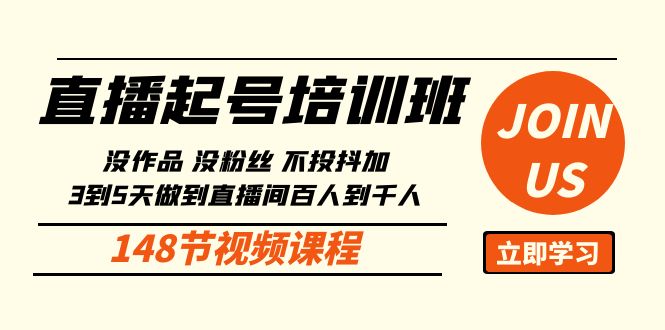 直播起号课：没作品没粉丝不投抖加 3到5天直播间百人到千人方法（148节）-尤课网创